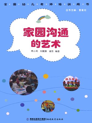 cover image of 家园沟通的艺术 (Communication Art of Home and Kindergarten)